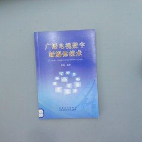 广播电视数字新媒体技术