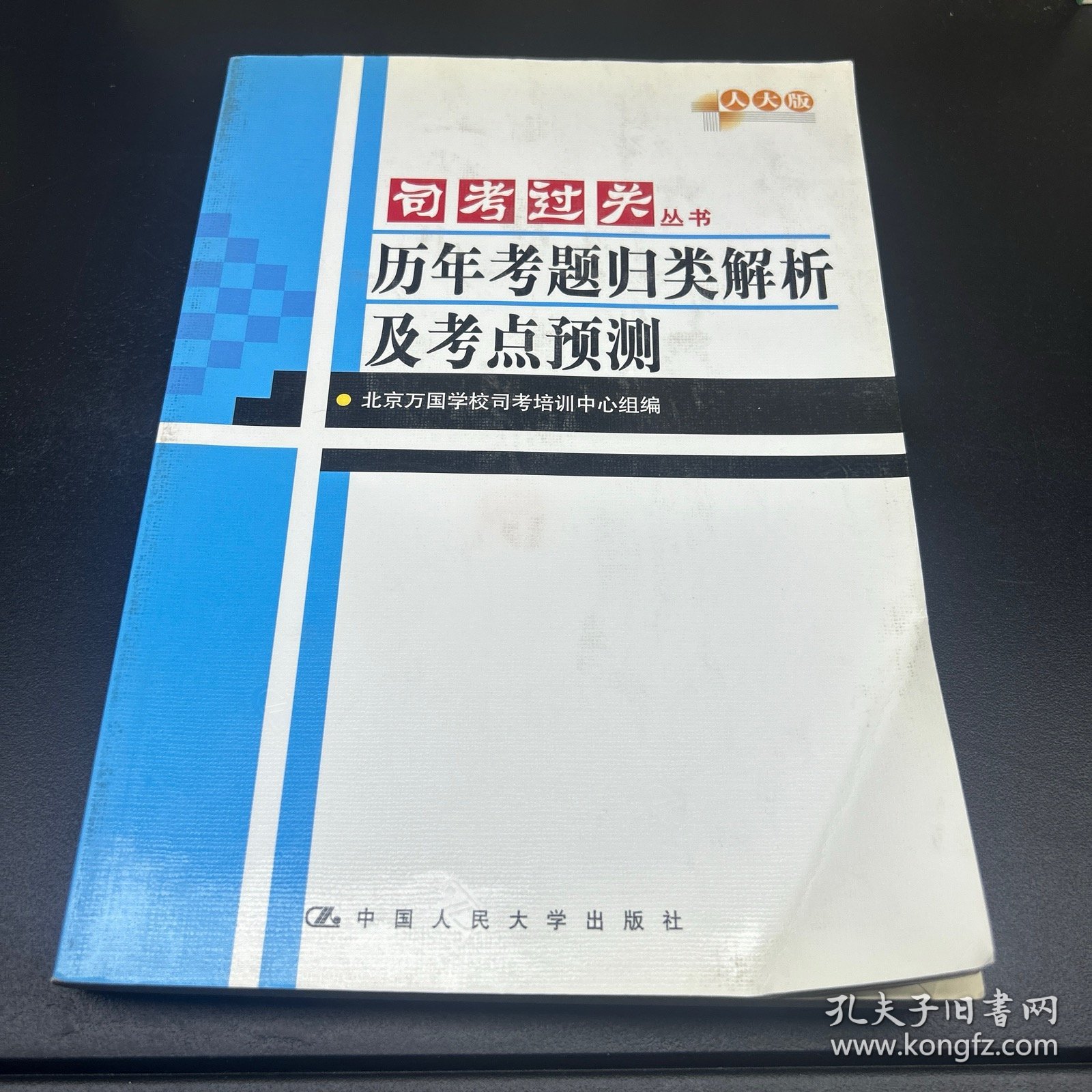 国家司法考试四届真题归类解析与自测（2005-2008）