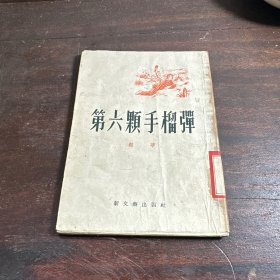 第六颗手榴弹