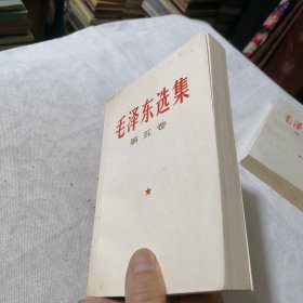 毛泽东选集第五卷 1977年一版一印