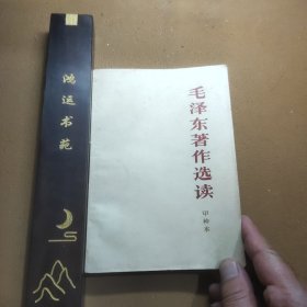 《毛泽东著作选读》（甲种本）