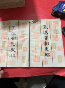 秦汉官制史稿（上）少量瑕疵不影响阅读