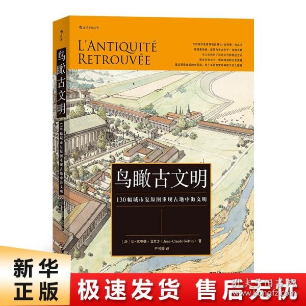 鸟瞰古文明：130幅城市复原图重现古地中海文明