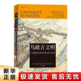 鸟瞰古文明：130幅城市复原图重现古地中海文明