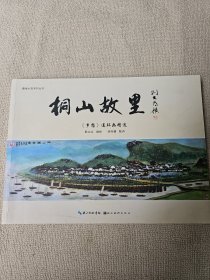 桐山故里 《乡愁》连环画精选 编绘者殷立业签名赠送本