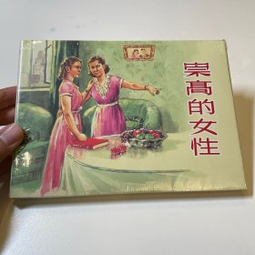 崇高的女性 连环画 未开封全品 上美大精