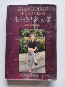 张权纪念文集（签名本）