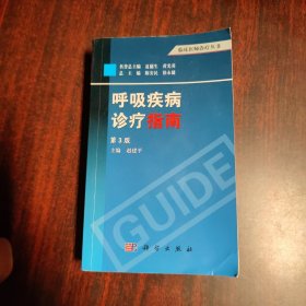 临床医师诊疗丛书：呼吸疾病诊疗指南（第3版）