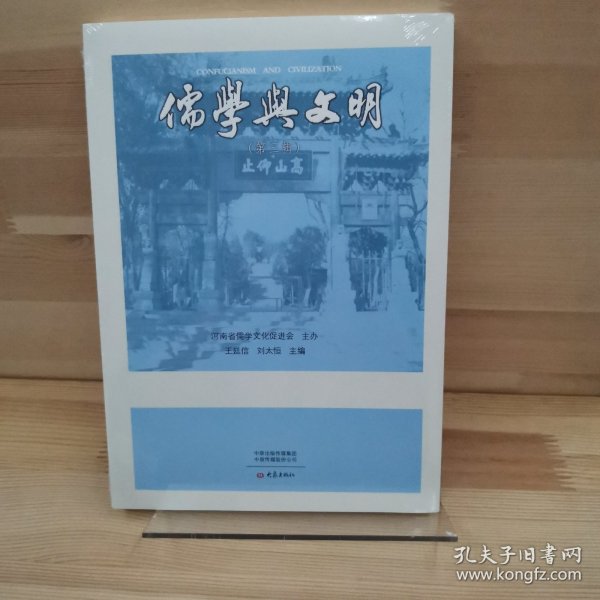 儒学与文明（第三辑）