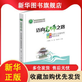 邁向名師之路——初中科學(xué)名師工作室學(xué)員成長(zhǎng)足跡 盧朝霞 沈強(qiáng) 何燦華 9787569722109 西南大學(xué)