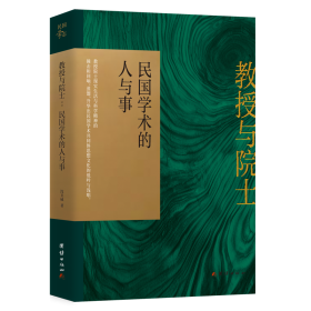 教授与院士：民国学术的人与事