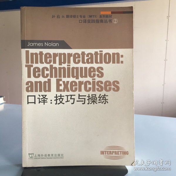 外教社翻译硕士专业系列教材·口译实践指南丛书·口译：技巧与操练