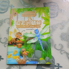 夏天的蜻蜓/儿童趣味知识寓言故事