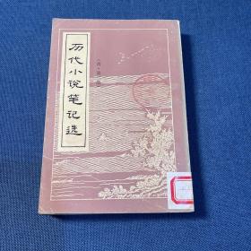 历代小说笔记选清第三册广东人民出版社1984年一版一印