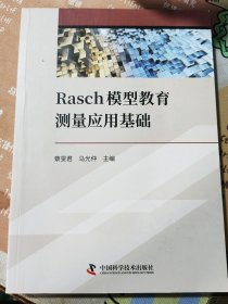 Rasch模型教育测量应用基础