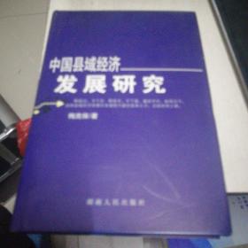 中国县域经济发展研究(签赠 自鉴）