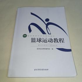 篮球运动教程/高等教育体育学精品教材