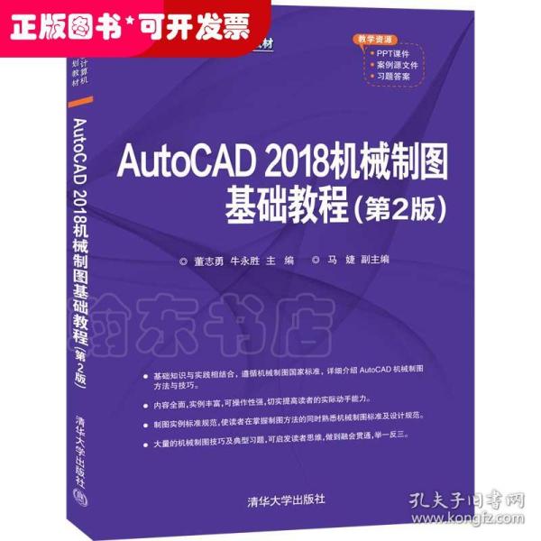 AutoCAD 2018机械制图基础教程（第2版）