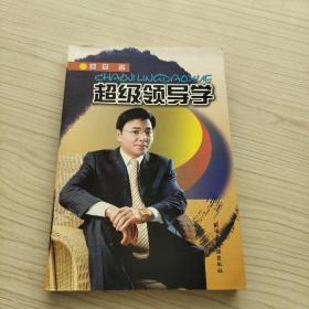 超级领导学