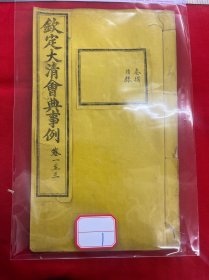 1钦定大清会典事例，卷一至三，奏褶，目录。大清内府石印【钦定大清会典事例】超大开本30厘米，内府规制，明黄书衣、订线、包角，开本敞阔，纸墨精善，品相上佳皇家气派，原签原封面，宫廷杏黄书衣 ，杏黄色蚕丝装订 。宫廷皇绫包角，纸质洁白如雪。 实为难得一见的珍品。