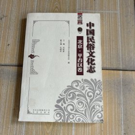 中國民俗文化志(北京平谷區(qū)卷)
