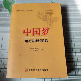 中国梦 理论与实践研究