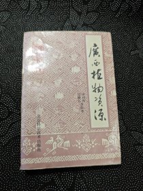 廣西植物資源- 廣西農(nóng)業(yè)（史）叢書