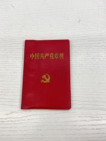 中国共产党章程