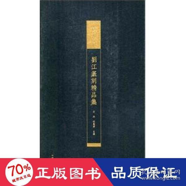 中国美术学院藏 刘江篆刻精品集