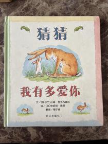 猜猜我有多爱你