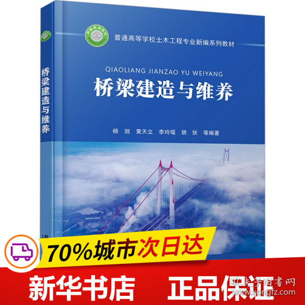 桥梁建造与维养 高等院校土木工程专业桥梁方向或桥梁工程专业用教材