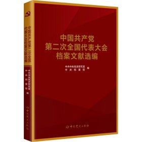 中国共产党全国代表大会档案文献丛书.中国共产党第二次全国代表大会档案文献选编