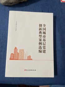 全国城市基层党建创新典型案例选编