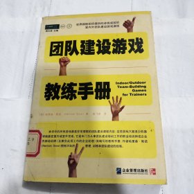 团队建设游戏教练手册：全球众多著名机构优选课程