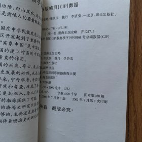 渤海王国史略：近代考古新成就及重要遗迹（内页干净）