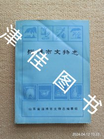 【实拍、多图、往下翻】淄博市文物志 （初稿）