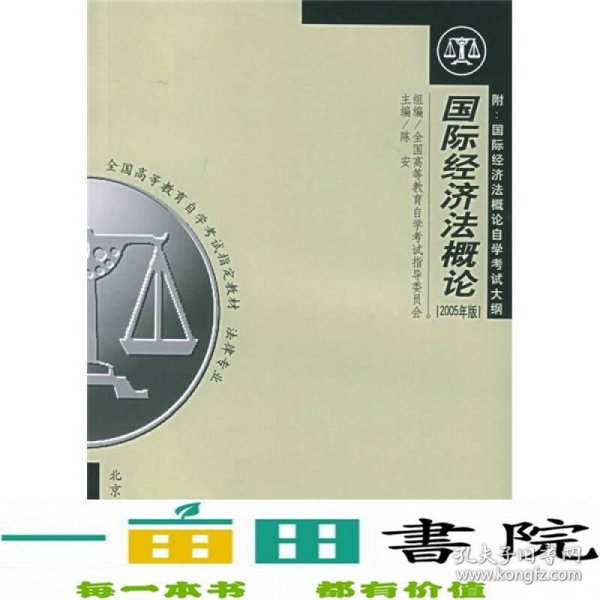 全国高等教育自学考试指定教材·法律专业：国际经济法概论（2005年版）