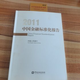 2011中国金融标准化报告