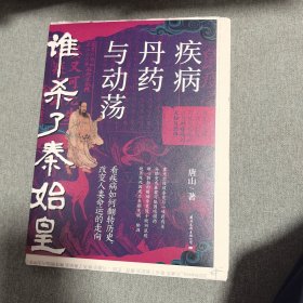 谁杀了秦始皇：疾病、丹药与动荡（签名钤印毛边本）