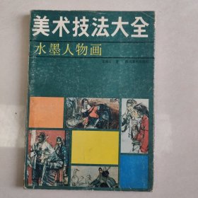 美术技法大全