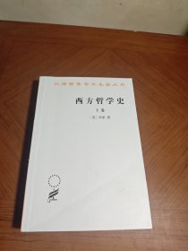 西方哲学史（上卷）