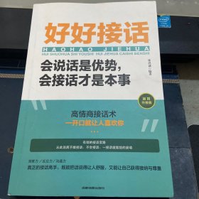 好好接话：会说话是优势，会接话才是本事