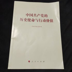 中国共产党的历史使命与行动价值