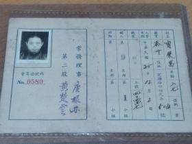 民国三十五年       上海市棉纺业中国纺织建设公司第十七纺织厂产业工会 会员证