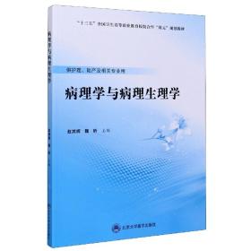 病理学与病理生理学