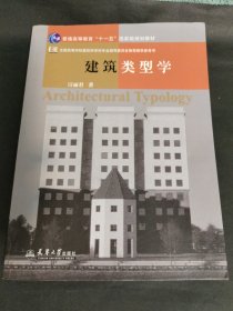 建筑类型学