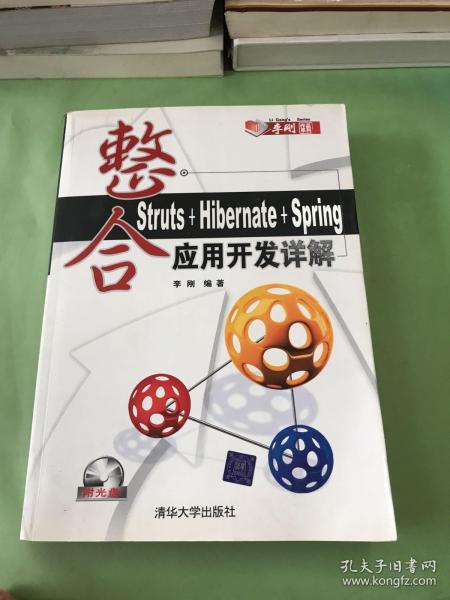 整合Struts+Hibernate+Spring应用开发详解