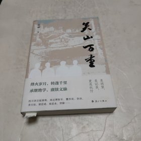 关山万重