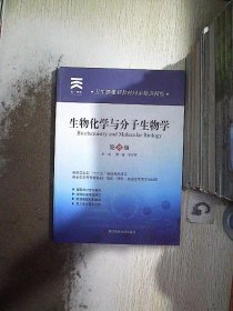 卫生部规划教材同步精讲精练：生物化学与 分子生物学(第8版)