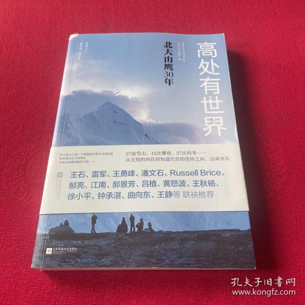 高处有世界：北大山鹰30年（一部关于山鹰社、北大精神以及中国户外活动历史的史诗记录）